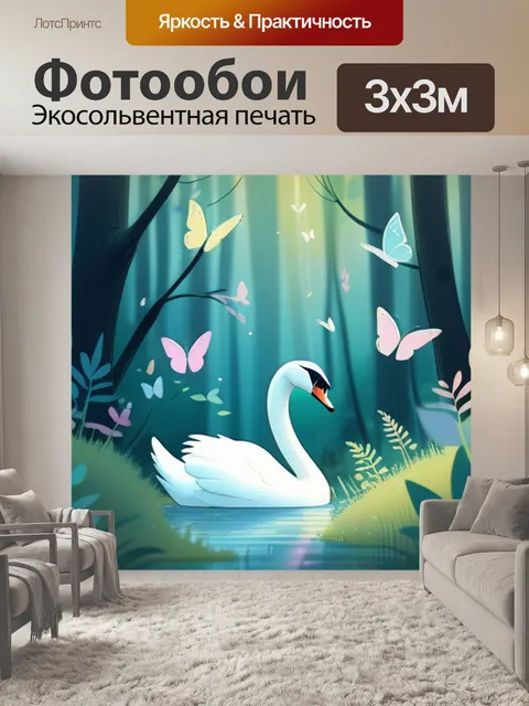 Фотообои лебедь в лесу