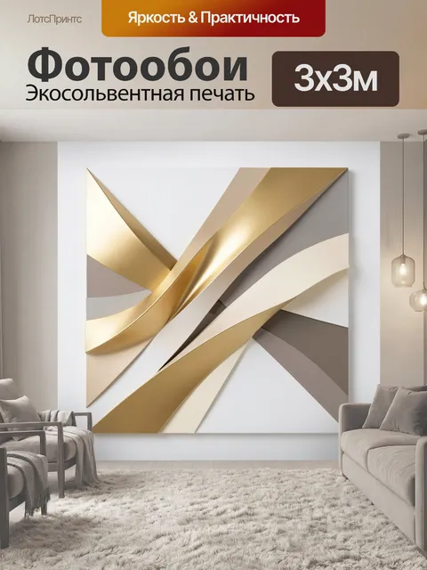 Фотообои Абстрактные золотые ленты