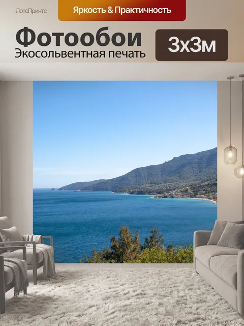 Фотообои Вид на море