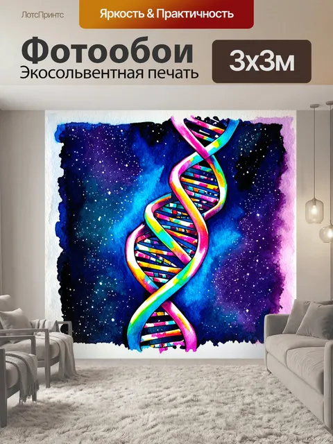 Фотообои виток днк, красиво изогнутый и сверкающий в ярких цветах, на фоне абстрактного космоса, где звезды словно…