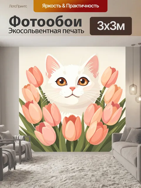 Фотообои Белый кот среди тюльпанов