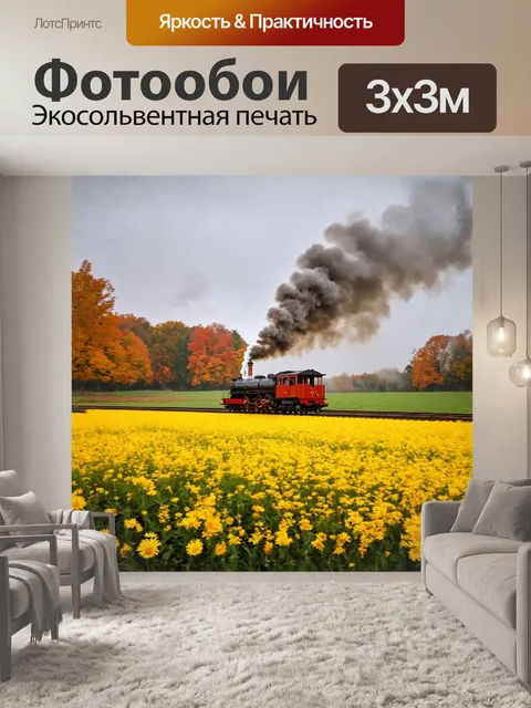 Фотообои осенний пейзаж, где паровоз медленно движется через золотистые поля, окутанные утренним туманом