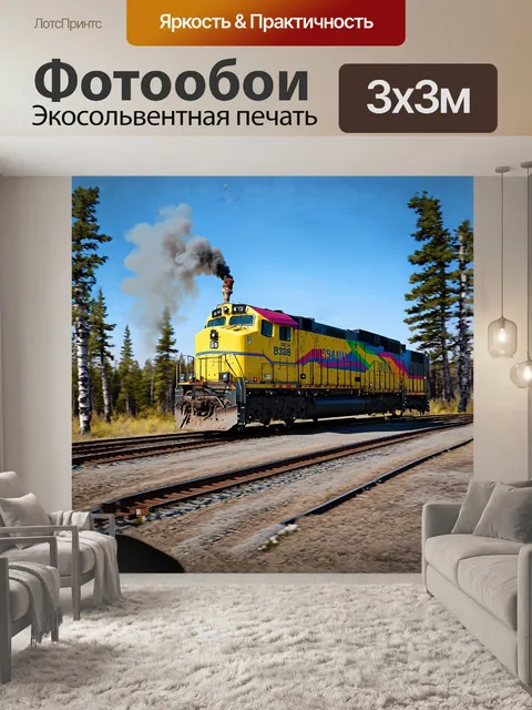 Фотообои огромный тепловоз, раскрашенный в яркие цвета, пронзает бескрайние просторы российской тайги