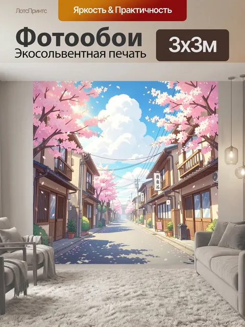 Фотообои Японская улица с сакурой
