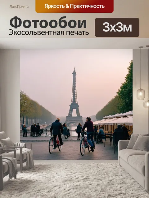 Фотообои париж, утренний туман окутывает эйфелеву башню, туристы едут на велосипедах по набережной сены, уютные кафе…