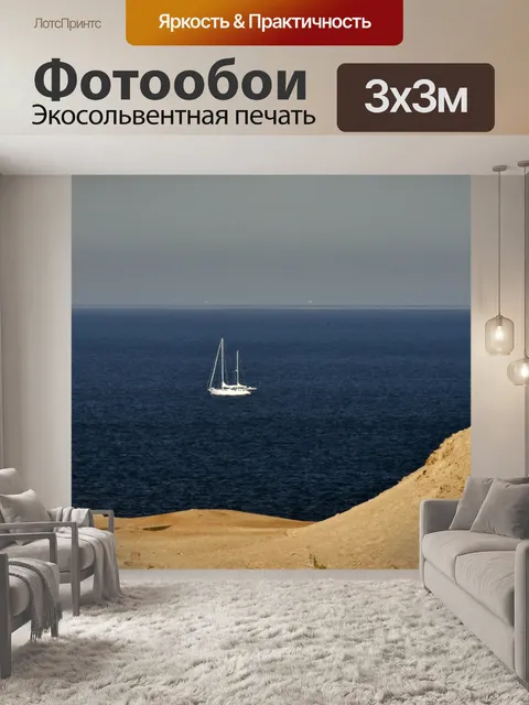Фотообои Парусная лодка