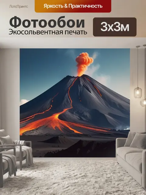 Фотообои пейзаж с извержением вулкана минимал