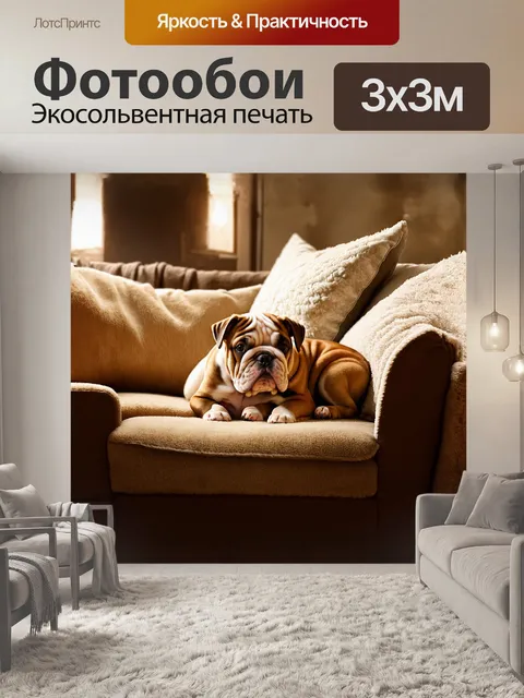 Фотообои щенок бульдога, уютно устроившийся на уютном диване в гостиной, окружённый мягкими подушками и пледом