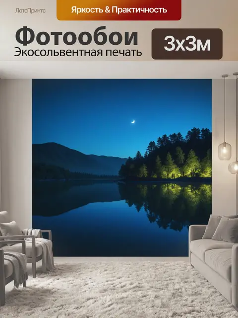 Фотообои лунный свет, отражающийся на спокойном озере