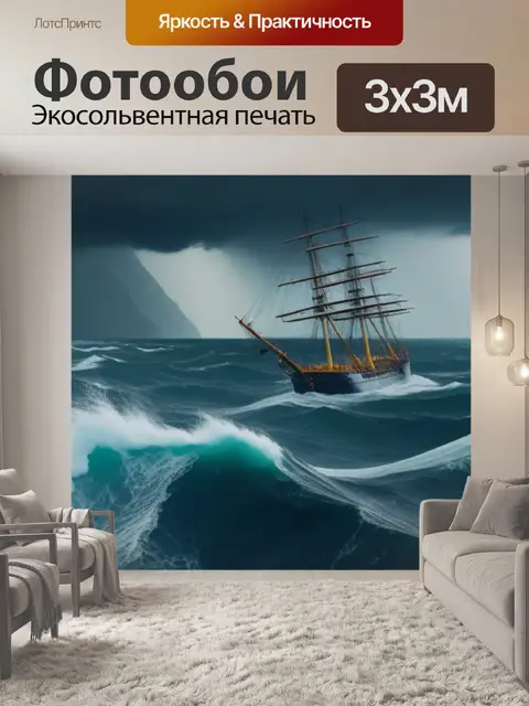 Фотообои корабль в штормовом море