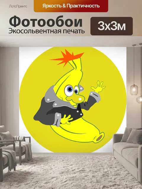 Фотообои Веселые Мультфильм Банан