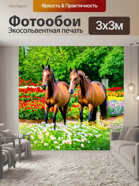 Фотообои лошади, пробирающиеся через цветущий сад, наполненный разнообразными растениями и цветами