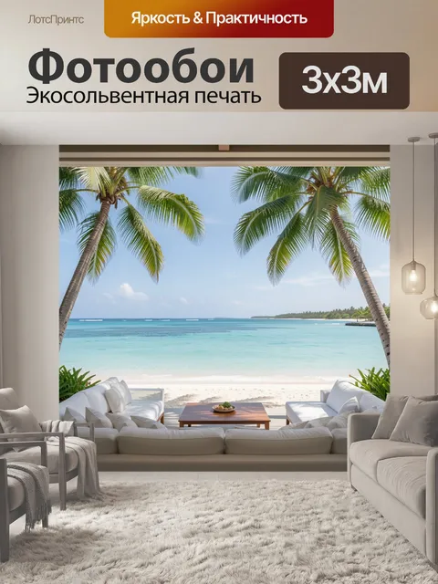 300 × 300 см · Экосольвентная печать