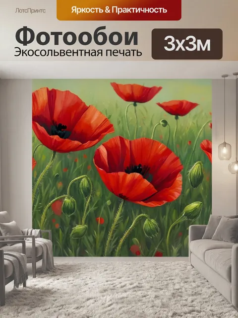 Фотообои с маками красными