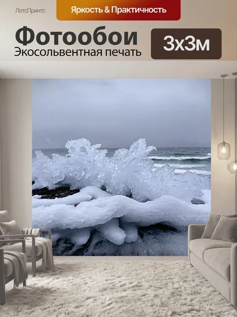 Фотообои холодное зимнее утро на побережье балтийского моря, когда замерзшая вода образует причудливые формы льда