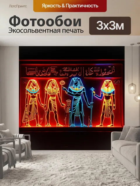 Фотообои египет в стиле неоновый