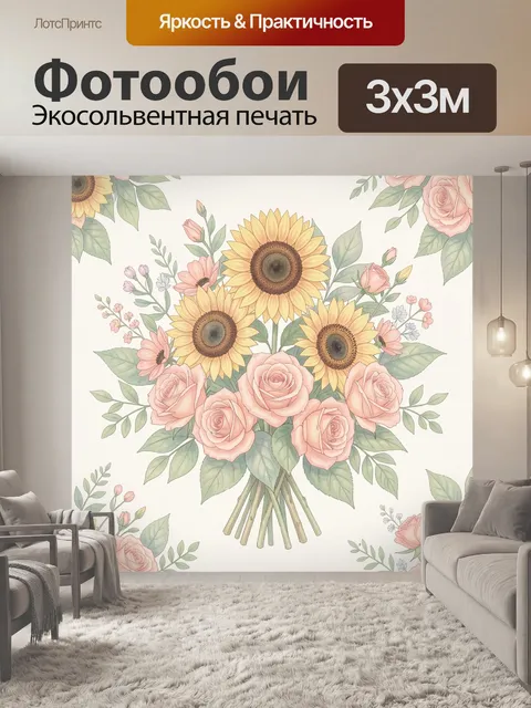 Фотообои Букет подсолнухов и роз
