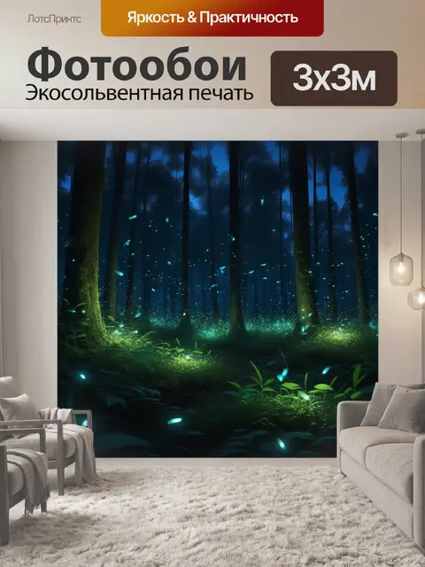 Фотообои ночной лес с светлячками