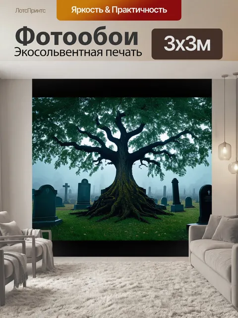 Фотообои в центре древнего кладбища растет старое дерево, его ветвы, словно стражи, охраняют память об ушедших