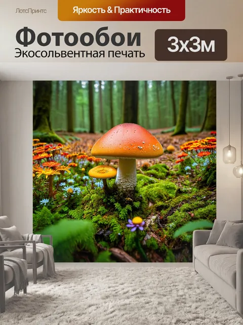 Фотообои россия леса — потаённые уголки леса, где нарядные цветы и экзотические грибы создают волшебные пейзажи