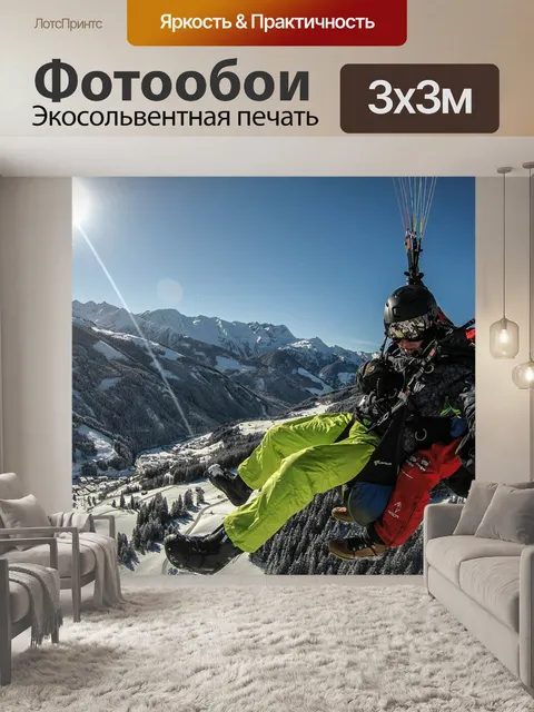 Фотообои Параплан