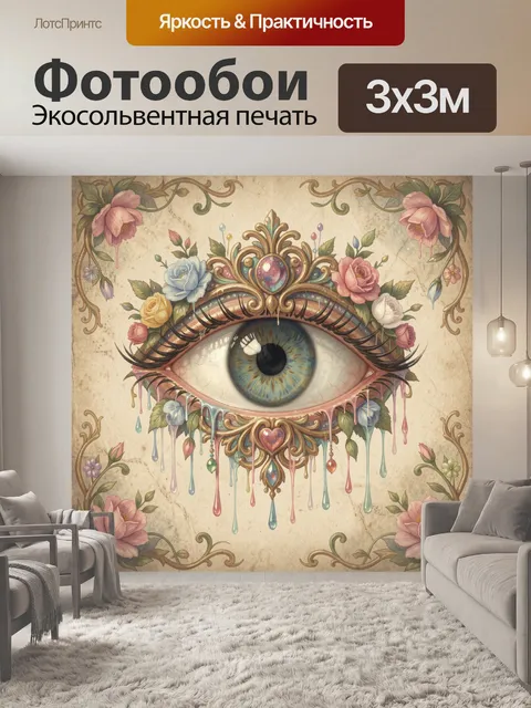 300 × 300 см · Экосольвентная печать