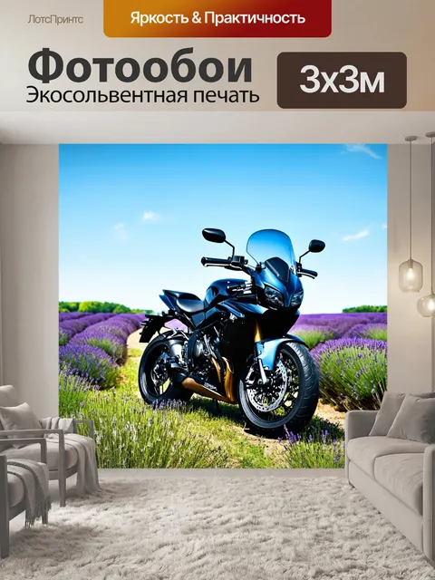 Фотообои мотоцикл на фоне цветущего лавандового поля с голубым небом