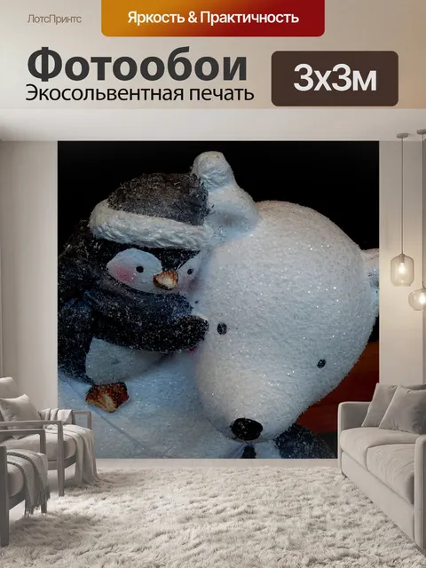 Фотообои Белый медведь и пингвин