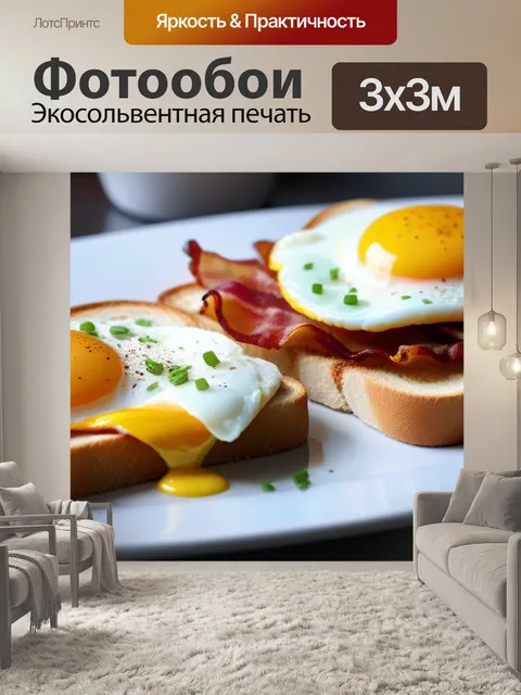 Фотообои завтрак с яйцами, беконом и тостами