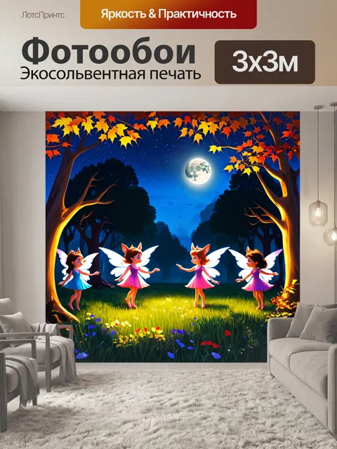 Фотообои лес в стиле мультяшный, сказочные существа, танцующие под луной, ночные огоньки и цветные листья