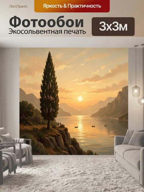 Фотообои Закат над горным заливом