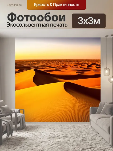 Фотообои природа в художественном стиле, пустыня с дюнами на закате, яркие оттенки желтого и красного