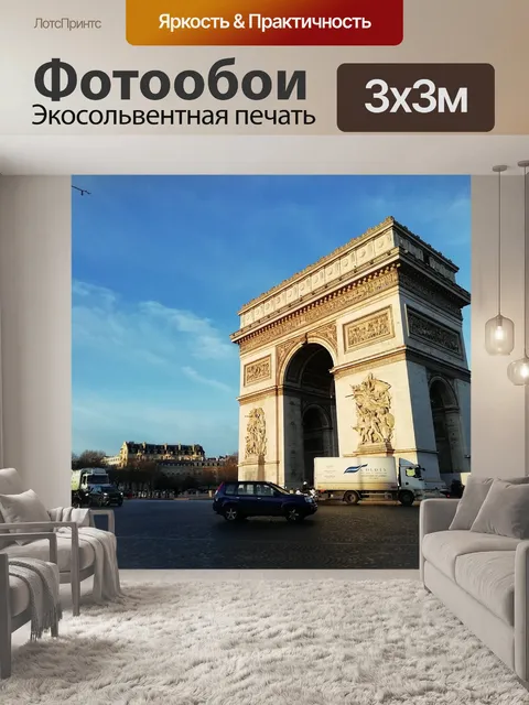 Фотообои Триумфальная арка
