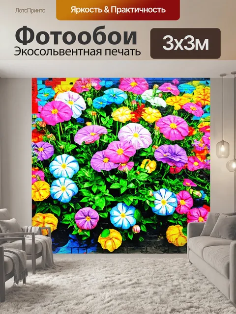 Фотообои цветы в стиле графити, акцент на объемные элементы и текстуры, яркие формулы и формы природы