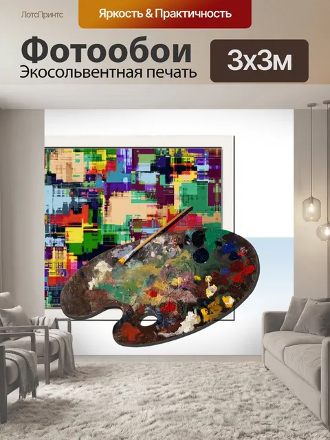 Фотообои Палитра