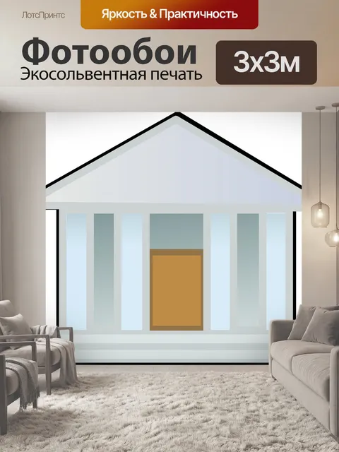 Фотообои Дом
