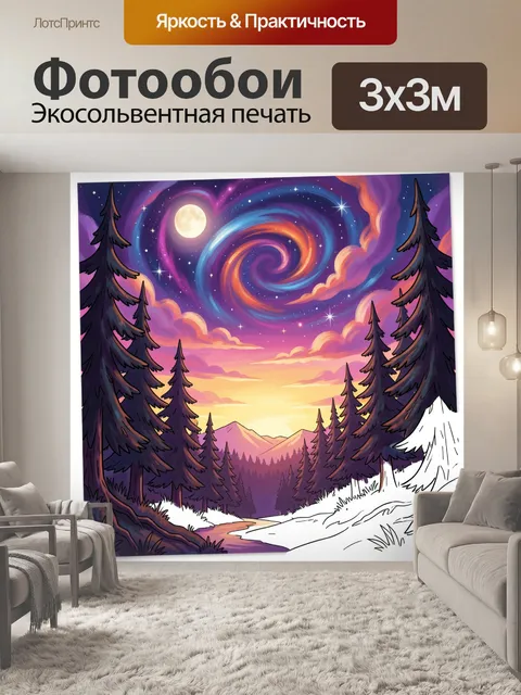 300 × 300 см · Экосольвентная печать