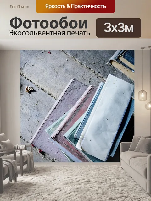 Фотообои Книги