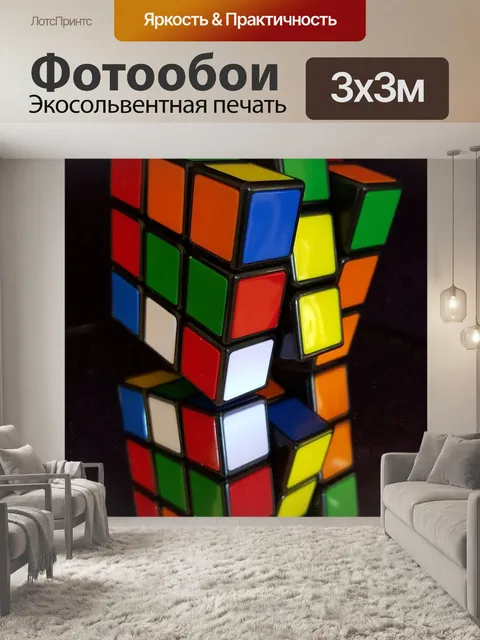 Фотообои Кубик рубика