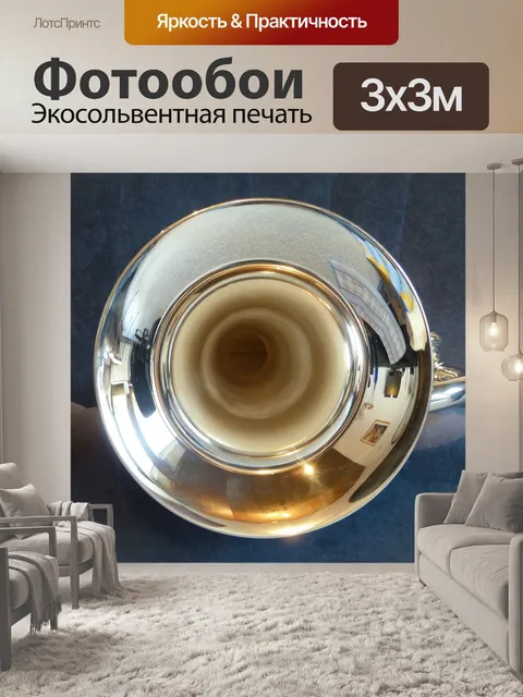 Фотообои Эуфониум