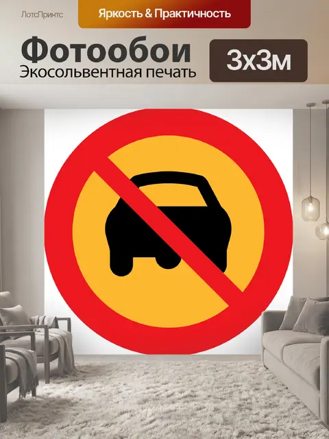 Фотообои Нет вождения