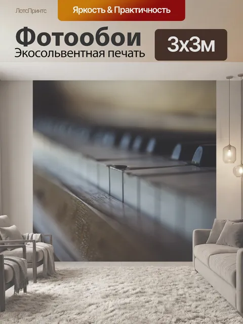 Фотообои Пианино