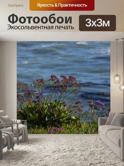 Фотообои цветы на море
