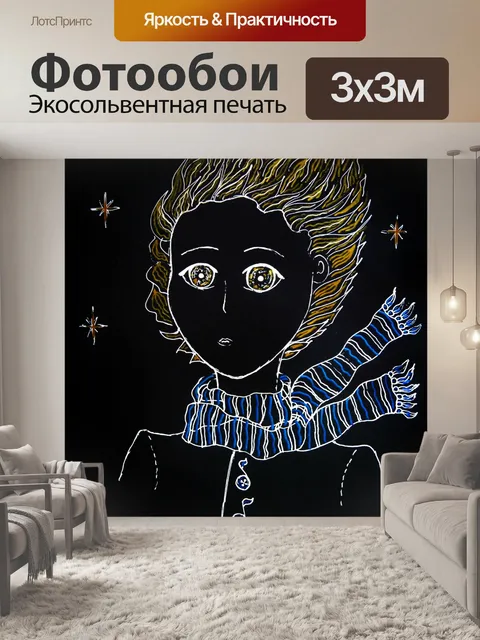 Фотообои Маленький принц Экзюпери