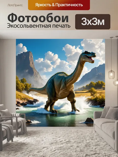 Фотообои динозавр: пейзаж с огромными динозаврами, перекрывающими горизонты