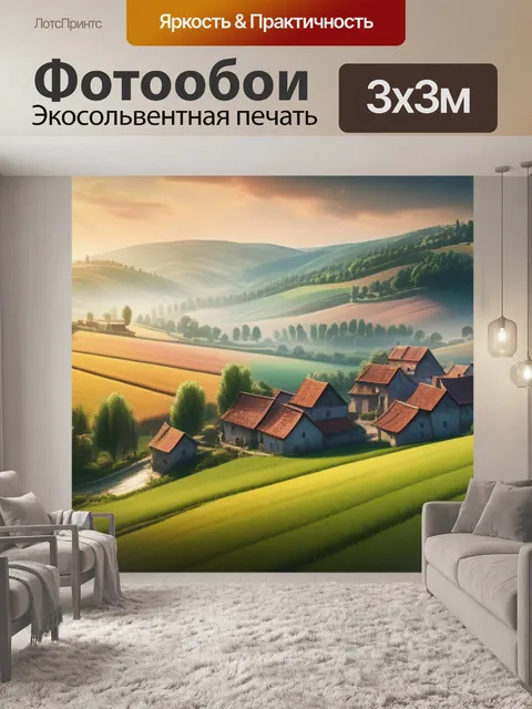 Фотообои пейзаж с видом деревни красивый