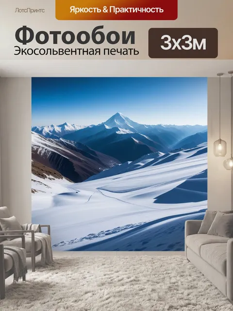 Фотообои зима на эльбрусе, снежные склоны
