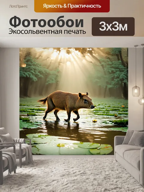 Фотообои капибара, уверенно шагающая по утреннему туману у воды, украшенному ряской и кувшинками
