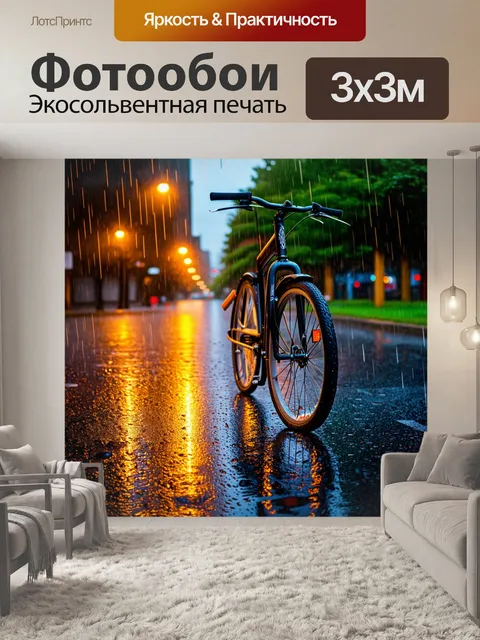 Фотообои велосипед в дождь, вечерние огни, рисунки на асфальте от дождевых капель