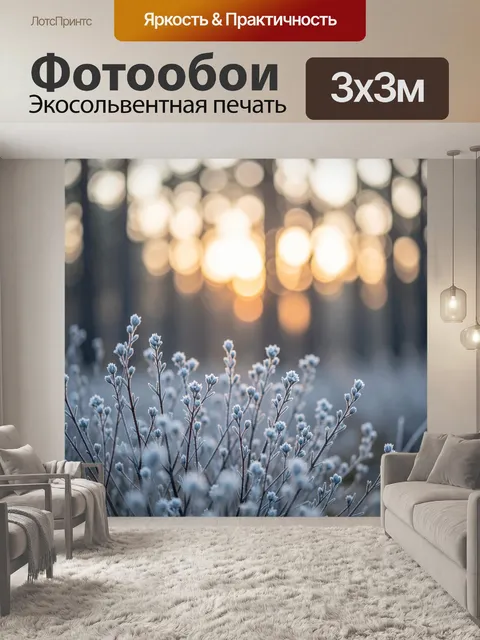 Фотообои Заснеженные травы на рассвете